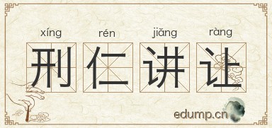刑仁讲让图片