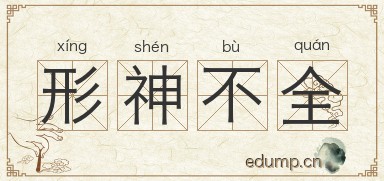 形神不全图片