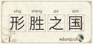 形胜之国图片