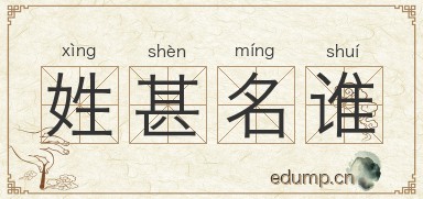 姓甚名谁图片