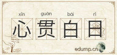 心贯白日图片