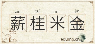 薪桂米金图片
