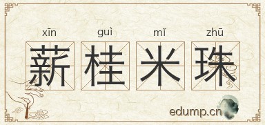 薪桂米珠图片