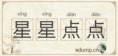 星星点点对对子图片