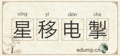 星移电掣图片