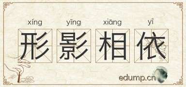 形影相依图片