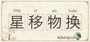 星移物换图片