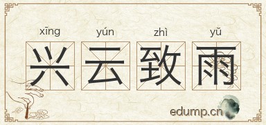 兴云致雨图片