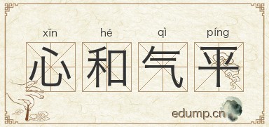 心和气平图片