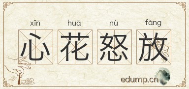 心花怒放图片