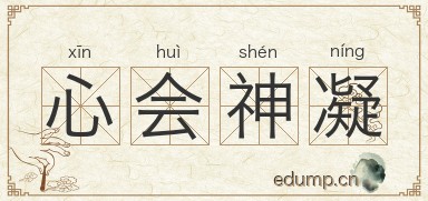 心会神凝图片