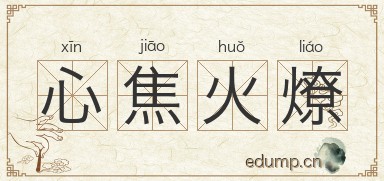 心焦火燎图片
