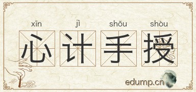 心计手授图片