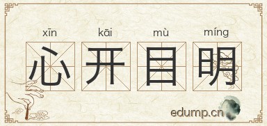 心开目明图片