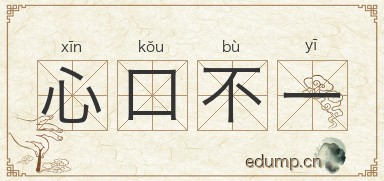 心口不一图片