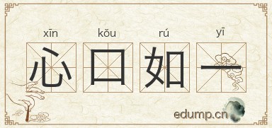 心口如一对对子图片