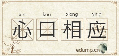 心口相应图片