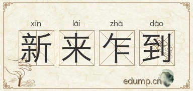 新来乍到图片