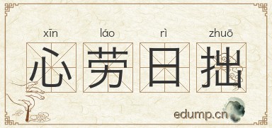 心劳日拙图片