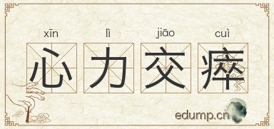 心力交瘁对对子图片