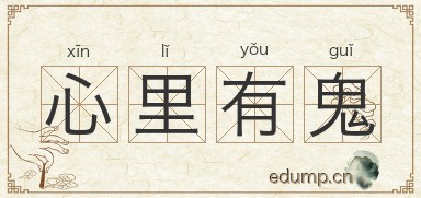 心里有鬼图片