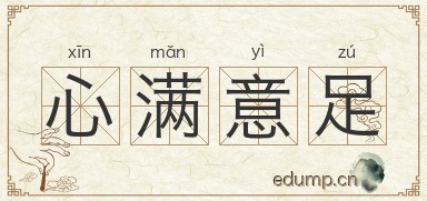 心满意足对对子图片