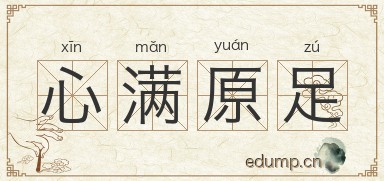 心满原足图片