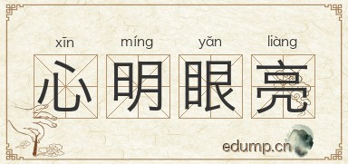 心明眼亮图片