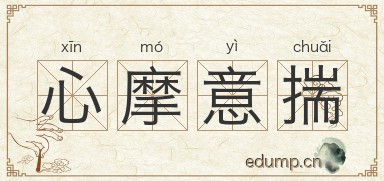 心摩意揣图片