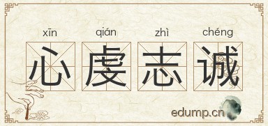 心虔志诚图片