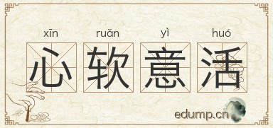 心软意活图片