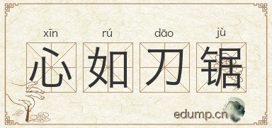 心如刀锯图片