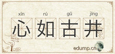 心如古井图片