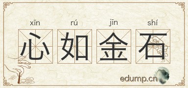 心如金石图片