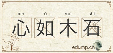 心如木石图片
