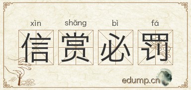 信赏必罚图片