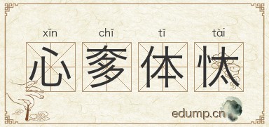 心奓体忲图片