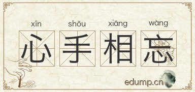 心手相忘图片