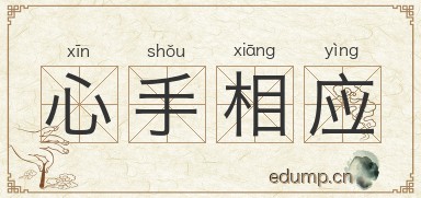 心手相应图片