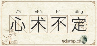 心术不定图片