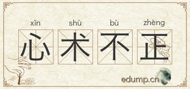 心术不正图片