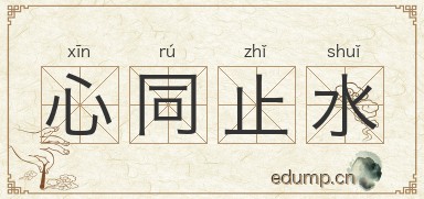 心同止水图片