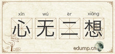 心无二想图片