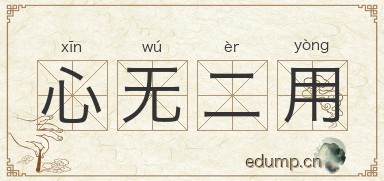 心无二用图片