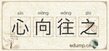 心向往之图片