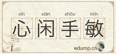 心闲手敏图片