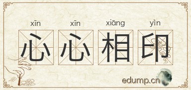 心心相印图片