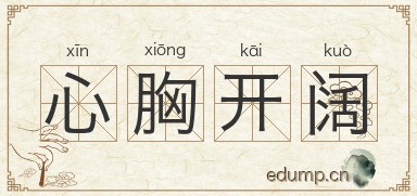 心胸开阔对对子图片