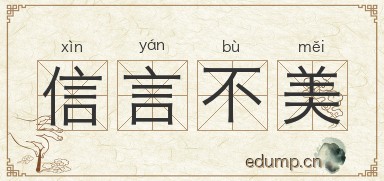 信言不美图片