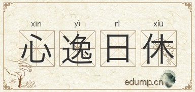 心逸日休图片